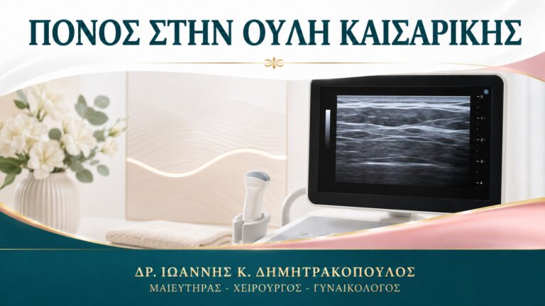 Πόνος στην Ουλή Καισαρικής μετά τη Λοχεία: Πότε Χρειάζεται Υπέρηχος;