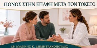 Πόνος στην Επαφή μετά τον Τοκετό: Πότε Δεν Αρκεί η Αναμονή;