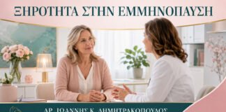 Κολπική Ξηρότητα στην Εμμηνόπαυση: Ποια Θεραπεία Συζητείται Πρώτα;