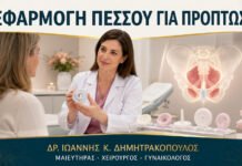 Πεσσός για Πρόπτωση: Τι Περιλαμβάνει το Ραντεβού Εφαρμογής;