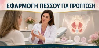 Πεσσός για Πρόπτωση: Τι Περιλαμβάνει το Ραντεβού Εφαρμογής;