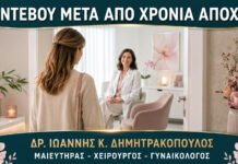 Γυναικολογικό Ραντεβού μετά από Χρόνια Αποχή: Πώς Γίνεται με Άνεση;