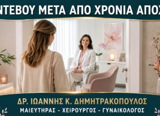 Γυναικολογικό Ραντεβού μετά από Χρόνια Αποχή: Πώς Γίνεται με Άνεση;