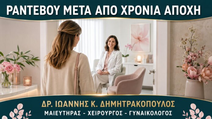 Γυναικολογικό Ραντεβού μετά από Χρόνια Αποχή: Πώς Γίνεται με Άνεση;