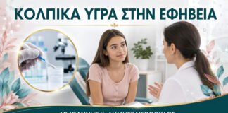Έφηβη με Κολπικά Υγρά: Πότε Είναι Φυσιολογικά και Πότε Θέλουν Έλεγχο;