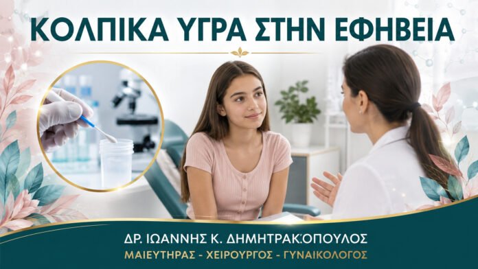 gynaikologikes-ypiresies-b12-05 Έφηβη με Κολπικά Υγρά: Πότε Είναι Φυσιολογικά και Πότε Θέλουν Έλεγχο;