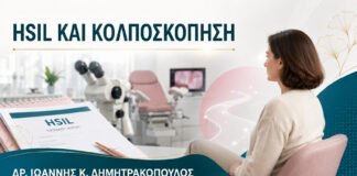 HSIL στο Τεστ Παπ: Πόσο Γρήγορα Οργανώνεται η Κολποσκόπηση;