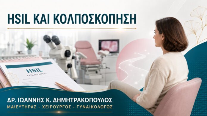 HSIL στο Τεστ Παπ: Πόσο Γρήγορα Οργανώνεται η Κολποσκόπηση;