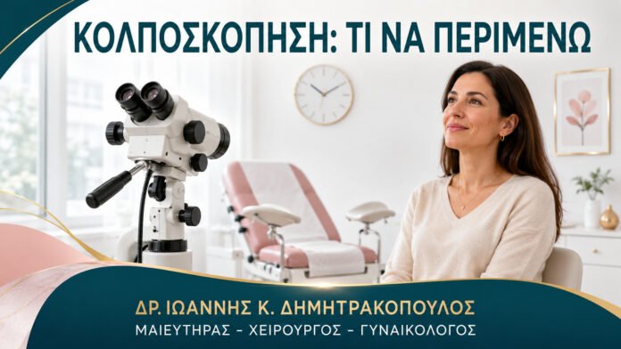 gynaikologikes-ypiresies-b12-10 Κολποσκόπηση: Πονάει και Πόση Ώρα Διαρκεί το Ραντεβού;