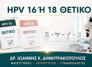 HPV 16 ή HPV 18 Θετικό: Ποια Διαγνωστική Διαδρομή Ακολουθείται; HPV 16 ή HPV 18 Θετικό: Ποια Διαγνωστική Διαδρομή Ακολουθείται;