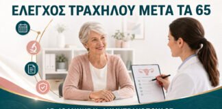 Έλεγχος Τραχήλου μετά τα 65: Πότε Μπορεί να Σταματήσει και Πότε Όχι;