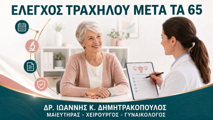 gynaikologikes-ypiresies-b12-12 Έλεγχος Τραχήλου μετά τα 65: Πότε Μπορεί να Σταματήσει και Πότε Όχι;