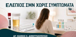 Πλήρης Έλεγχος ΣΜΝ χωρίς Συμπτώματα: Ποια Δείγματα Χρειάζονται;