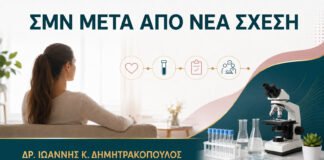 Έλεγχος ΣΜΝ μετά από Νέα Σχέση: Πότε Είναι η Κατάλληλη Στιγμή;