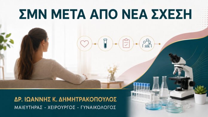 gynaikologikes-ypiresies-b12-14 Έλεγχος ΣΜΝ μετά από Νέα Σχέση: Πότε Είναι η Κατάλληλη Στιγμή;