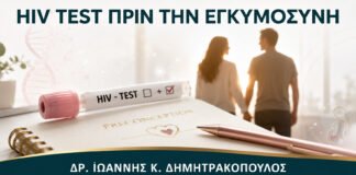 HIV Test πριν από Εγκυμοσύνη: Πότε Γίνεται και Χρειάζεται Επανάληψη;