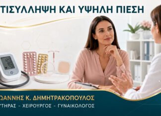 Αντισυλληπτικό Χάπι και Υψηλή Πίεση: Ποιες Επιλογές Συζητούνται;