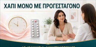 Χάπι Μόνο με Προγεσταγόνο: Σε Ποιες Περιπτώσεις Συζητείται;