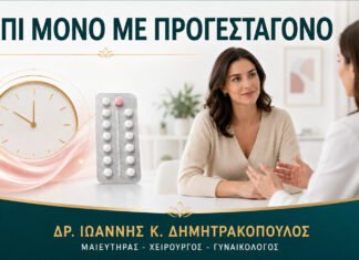 Χάπι Μόνο με Προγεσταγόνο: Σε Ποιες Περιπτώσεις Συζητείται;