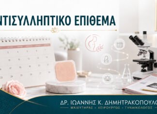 Αντισυλληπτικό Επίθεμα: Πώς Χρησιμοποιείται και Πότε Δεν Ταιριάζει;