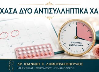 Ξέχασα Δύο Αντισυλληπτικά Χάπια: Πότε Χρειάζομαι Επείγουσα Αντισύλληψη;