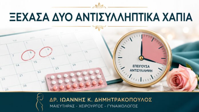 gynaikologikes-ypiresies-b12-28 Ξέχασα Δύο Αντισυλληπτικά Χάπια: Πότε Χρειάζομαι Επείγουσα Αντισύλληψη;