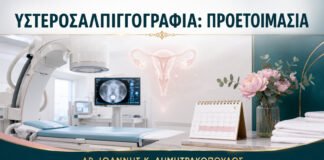 Υστεροσαλπιγγογραφία για Έλεγχο Σαλπίγγων: Πώς Προετοιμάζομαι;