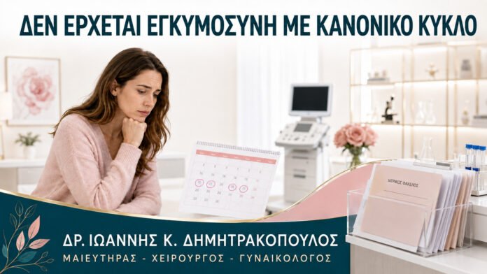 Αποτυχημένες Προσπάθειες Σύλληψης με Κανονικό Κύκλο: Τι Ελέγχεται Πρώτα;