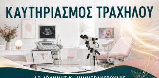 Καυτηριασμός Τραχήλου: Πότε Προτείνεται και Τι Προηγείται;