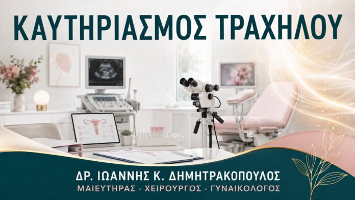 gynaikologikes-ypiresies-b12-41 Καυτηριασμός Τραχήλου: Πότε Προτείνεται και Τι Προηγείται;