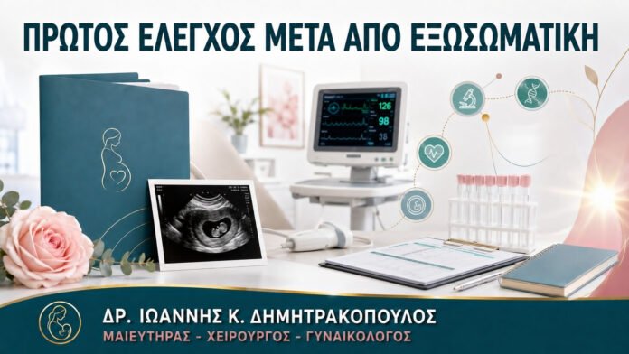 Πρώτος Προγεννητικός Έλεγχος μετά από Εξωσωματική: Τι Διαφέρει;