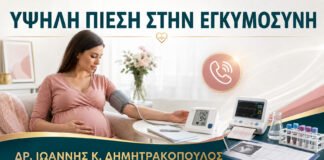 Υψηλή Πίεση στο Σπίτι στην Εγκυμοσύνη: Πότε Καλώ τον Μαιευτήρα;