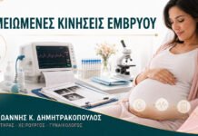Μειωμένες Κινήσεις Εμβρύου: Ποιος Έλεγχος Γίνεται στο Μαιευτήριο;