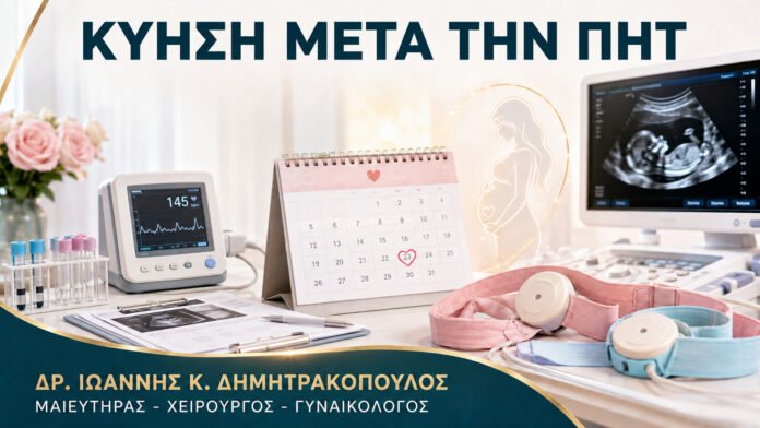 Κύηση μετά την Πιθανή Ημερομηνία Τοκετού: Ποια Παρακολούθηση Γίνεται;