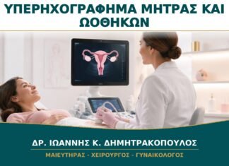 Υπερηχογράφημα Μήτρας και Ωοθηκών: Πότε Προτιμάται Διακολπικός Έλεγχος;
