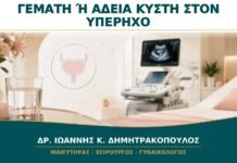 Υπερηχογράφημα με Γεμάτη ή Άδεια Κύστη: Πώς Προετοιμάζομαι Σωστά;