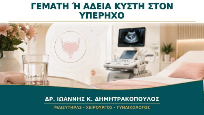 Υπερηχογράφημα με Γεμάτη ή Άδεια Κύστη: Πώς Προετοιμάζομαι Σωστά;