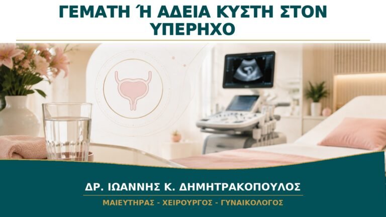 Υπερηχογράφημα με Γεμάτη ή Άδεια Κύστη: Πώς Προετοιμάζομαι Σωστά;
