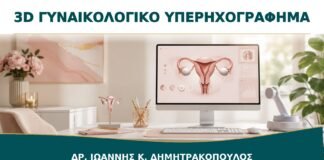 Τρισδιάστατο Γυναικολογικό Υπερηχογράφημα: Σε Ποιες Περιπτώσεις Προσθέτει Πληροφορίες;