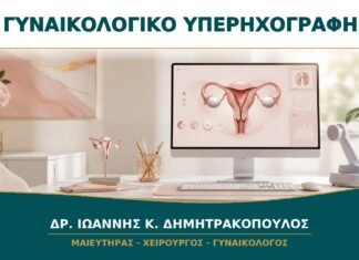 Τρισδιάστατο Γυναικολογικό Υπερηχογράφημα: Σε Ποιες Περιπτώσεις Προσθέτει Πληροφορίες;