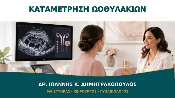 Καταμέτρηση Ωοθυλακίων με Υπέρηχο: Τι Δείχνει και Τι Δεν Προβλέπει;