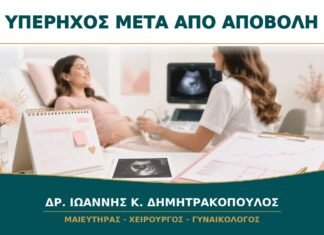 Υπέρηχος μετά από Αποβολή: Πώς Ελέγχεται ότι η Μήτρα Έχει Καθαρίσει;