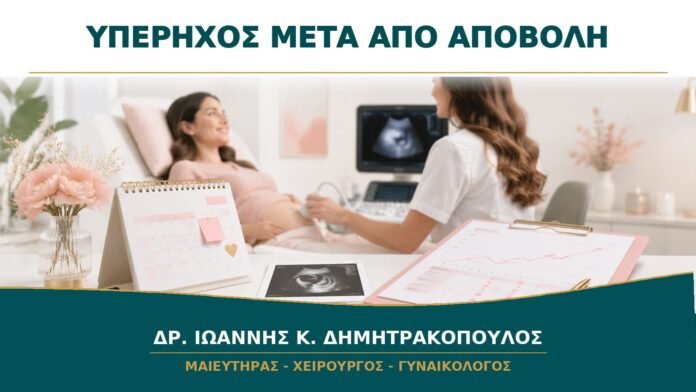 gynaikologikes-ypiresies-b13-06 Υπέρηχος μετά από Αποβολή: Πώς Ελέγχεται ότι η Μήτρα Έχει Καθαρίσει;