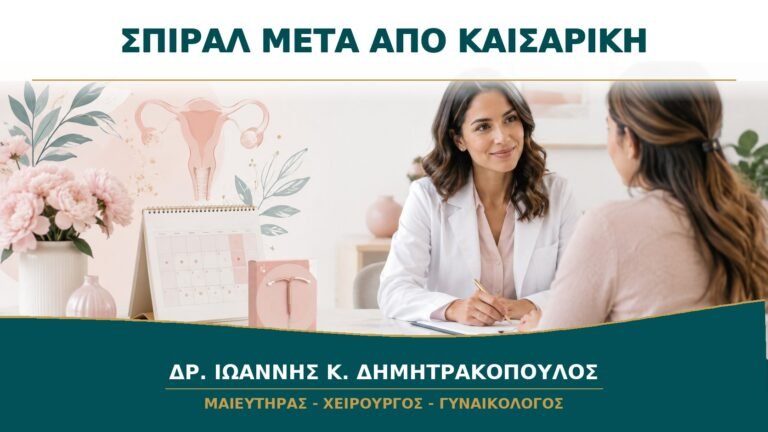 Τοποθέτηση Σπιράλ μετά από Καισαρική: Πότε Είναι Κατάλληλη;