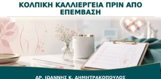 Κολπική Καλλιέργεια πριν από Επέμβαση: Πότε Είναι Πραγματικά Απαραίτητη;