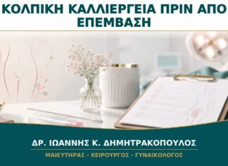 Κολπική Καλλιέργεια πριν από Επέμβαση: Πότε Είναι Πραγματικά Απαραίτητη;