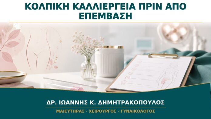 gynaikologikes-ypiresies-b13-10 Κολπική Καλλιέργεια πριν από Επέμβαση: Πότε Είναι Πραγματικά Απαραίτητη;