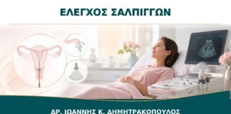 Έλεγχος Σαλπίγγων πριν από Εγκυμοσύνη: Υστεροσαλπιγγογραφία ή Υδροϋπέρηχος;