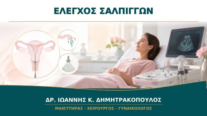 gynaikologikes-ypiresies-b13-12 Έλεγχος Σαλπίγγων πριν από Εγκυμοσύνη: Υστεροσαλπιγγογραφία ή Υδροϋπέρηχος;
