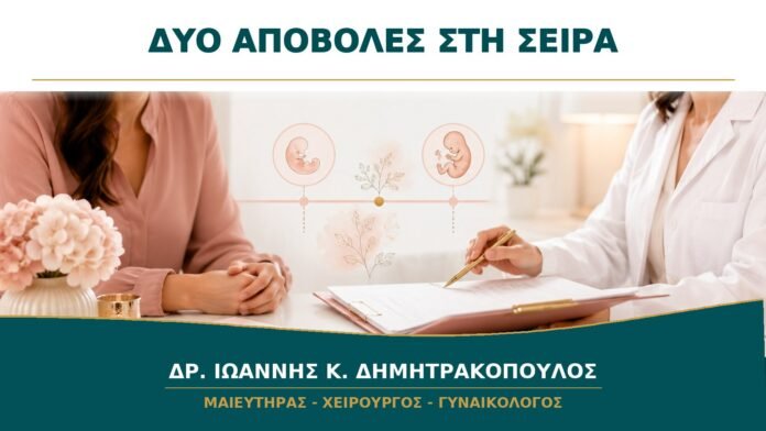 gynaikologikes-ypiresies-b13-14 Δύο Αποβολές στη Σειρά: Ποιες Εξετάσεις Συζητούνται στο Πρώτο Ραντεβού;